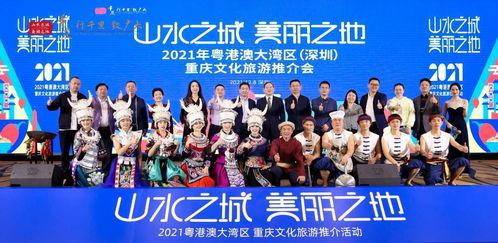2021年粵港澳大灣區(qū)重慶文化旅游推介活動深圳站圓滿舉行，深化文化藝術交流合作